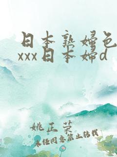 日本熟妇色xxxxx日本妇d