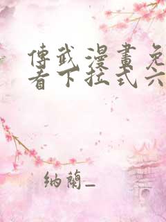 传武漫画免费观看下拉式六漫画