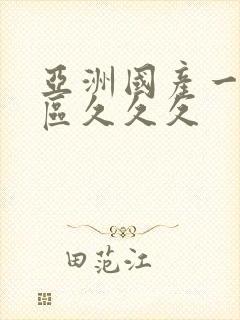 亚洲国产一区二区久久久