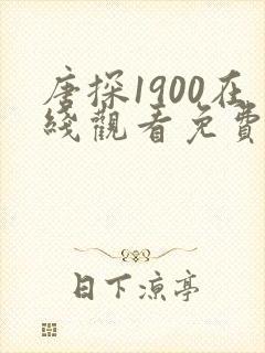 唐探1900在线观看免费完整版高清