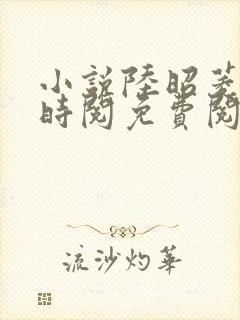 小说陆昭菱和周时阅免费阅读