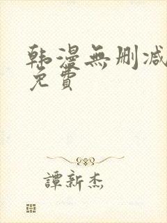 韩漫无删减在线免费