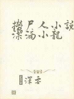 捞尸人小说 纯洁滴小龙