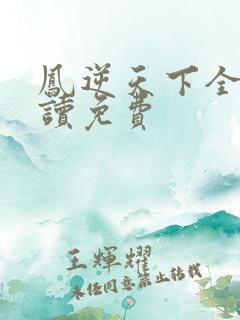 凤逆天下全文阅读免费