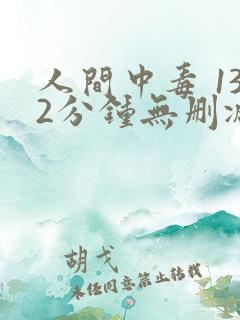 人间中毒 132分钟无删减