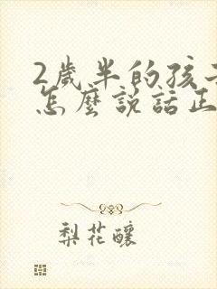 2岁半的孩子不怎么说话正常吗
