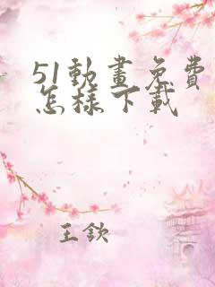 51动画免费版怎样下载