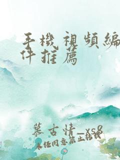 手机视频编辑软件推荐