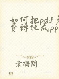 如何把pdf免费转化成ppt