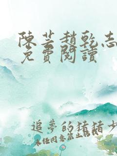 陈芸赵乾志小说免费阅读