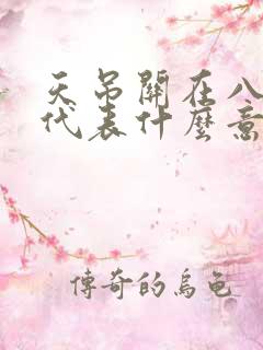 天吊关在八字中代表什么意思