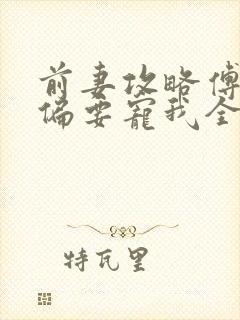 前妻攻略傅先生偏要宠我全文