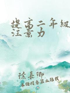 提高二年级孩子注意力