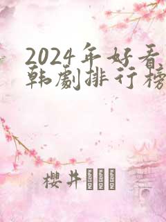 2024年好看韩剧排行榜有哪些