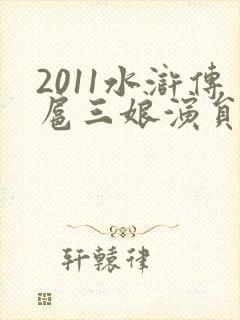 2011水浒传扈三娘演员