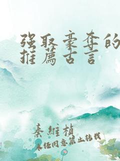 强取豪夺的小说推荐古言