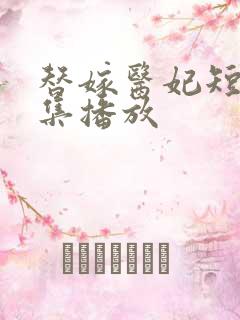 替嫁医妃短剧全集播放