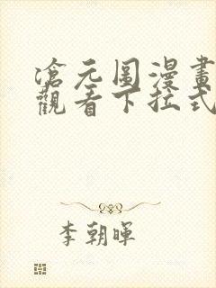 沧元图漫画免费观看下拉式六漫画