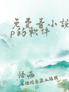 免费看小说app的软件