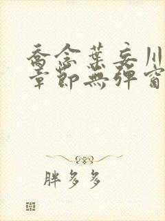 乔念叶妄川最新章节无弹窗笔趣阁