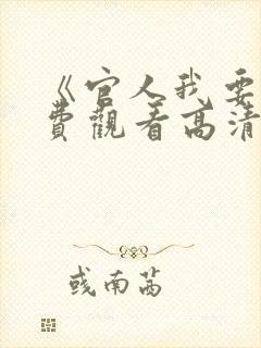 《官人我要》免费观看高清电影牙医
