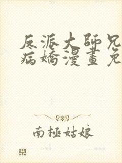 反派大师兄全是病娇漫画免费