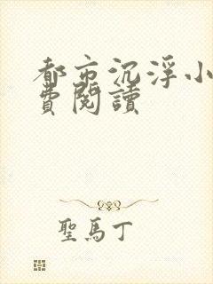 都市沉浮小说免费阅读