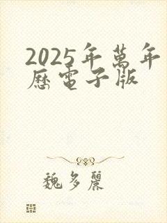 2025年万年历电子版