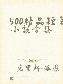 500精品短篇小说合集