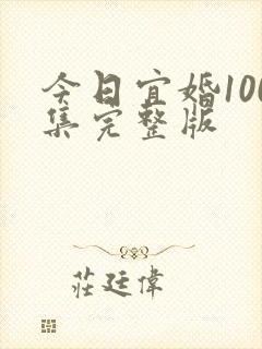 今日宜婚100集完整版
