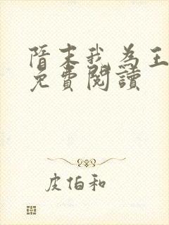 隋末我为王全文免费阅读