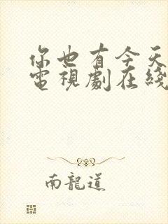 你也有今天全集电视剧在线观看免费