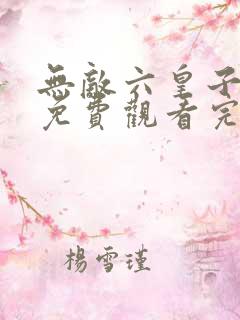 无敌六皇子短剧免费观看完整版