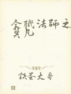 全职法师之最强莫凡