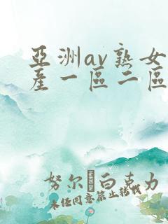 亚洲av熟女国产一区二区三区