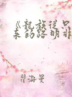 《龙族从只狼归来的路明非》