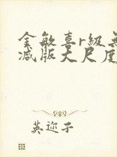 金敏喜r级无删减版大尺度