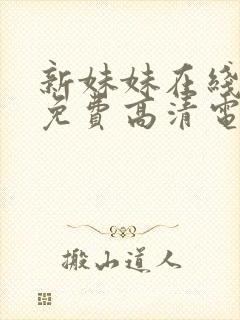 新妹妹在线观看免费高清电视剧