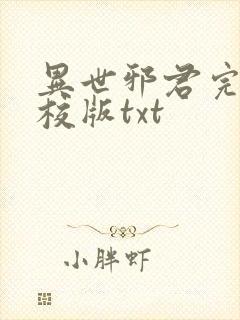 异世邪君完整精校版txt