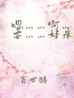 嗯……啊……不要……好痒