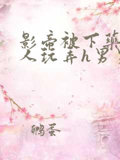 影帝被下药后遭人玩弄h男男