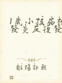 1岁小孩扁桃体发炎反复发烧几天