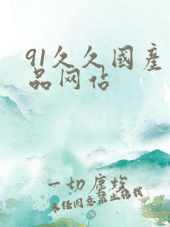 91久久国产精品网站