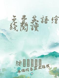 免费英语绘本在线阅读