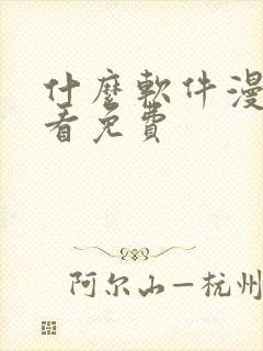 什么软件漫画好看免费