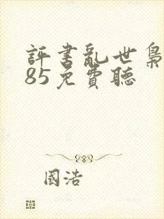 评书乱世枭雄485免费听