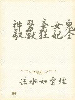 神医弃女鬼帝的驭兽狂妃全文阅读