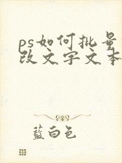 ps如何批量修改文字文本
