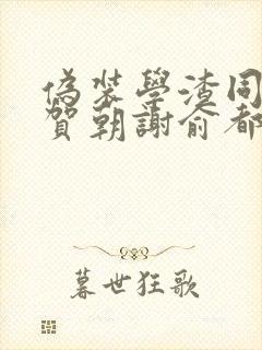 伪装学渣同人文贺朝谢俞都是影帝 收破烂