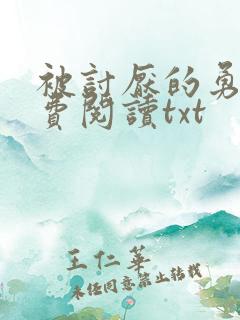 被讨厌的勇气免费阅读txt